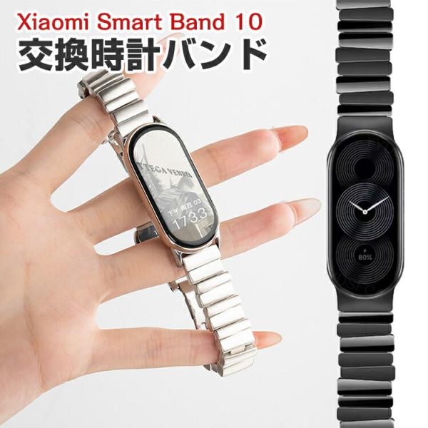シャオミ Xiaomi Smart Band 10 用のがエレガントで おしゃれな 高級ステンレス ...