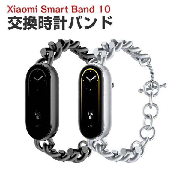 シャオミ Xiaomi Smart Band 10 用のがエレガントで おしゃれな 高級ステンレス ...