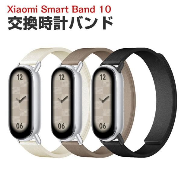 シャオミ Xiaomi Smart Band 10 用のがエレガントで おしゃれな PUレザー 交換...