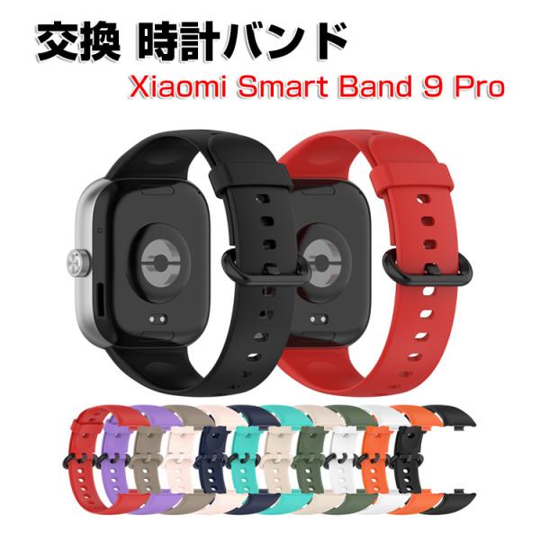 Xiaomi Smart Band 9 Pro 用のがエレガントで おしゃれな シリコン素材 交換バ...