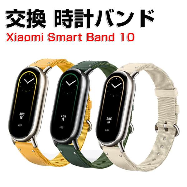 シャオミ Xiaomi Smart Band 10 用のがエレガントで おしゃれな キャンバス素材 ...