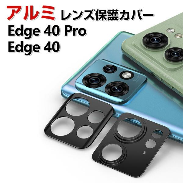 motorola edge 40 edge 40 Pro カメラ保護ガラスフィルム カメラレンズ保護...