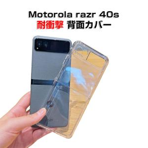 モトローラ モト Motorola razr 40s CASE 耐衝撃 持ちやすい 全面保護 カッコいい 便利 実用 透明ケース ハードカバー 人気 背面カバー
