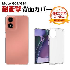 モトローラ モト Motorola Moto G04/G24用の衝撃に強いTPU素材 便利 実用 人気 クリア ケース 耐衝撃 ソフトカバー 強化ガラスフィルム おまけ付き｜coco-fit2018