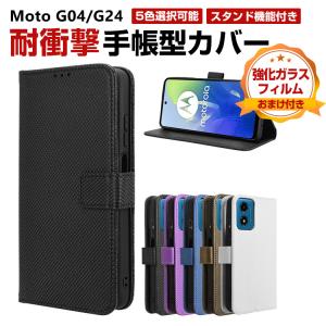 モトローラ モト Motorola Moto G04/G24用の手帳型 TPU&PUレザー スタンド機能 カード収納 人気 ケース 耐衝撃手帳型カバー 強化ガラスフィルム おまけ付き｜coco-fit2018