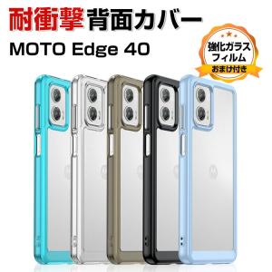 モトローラ モト Motorola MOTO Edge 40 クリア ケース カバー  CASE TPU＆PC素材 耐衝撃カバー 衝撃防止 高級感があふれ 便利 実用 人気 背面カバー