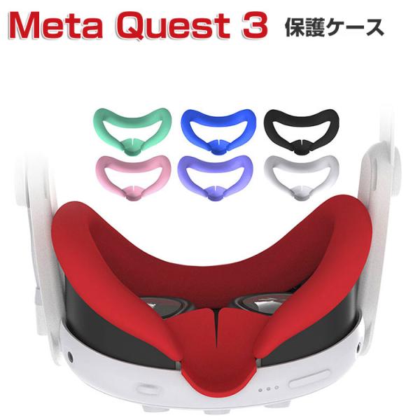 Meta Quest 3 シリコン素材 フェイスカバー メタクエスト3 VR・MRヘッドセット 保護...