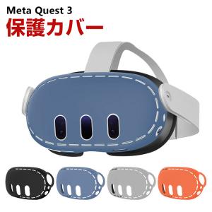 メタ クエスト3 Meta Quest 3 ケース カバー シリコン 保護ケース VR