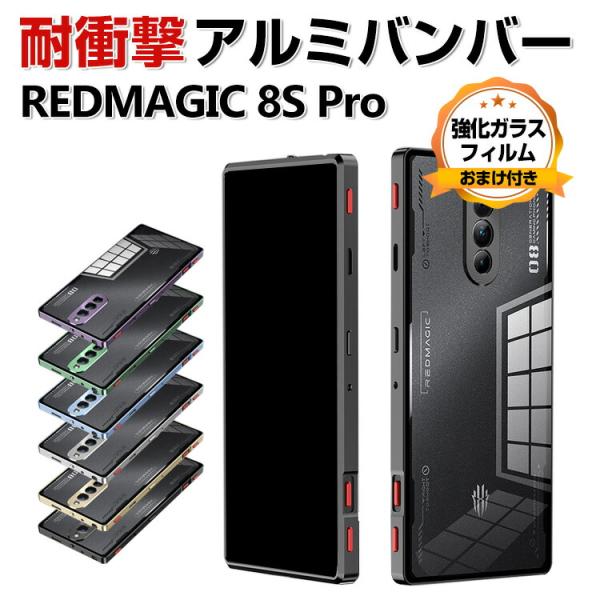 Nubia RedMagic 8S Pro ケース アルミニウムバンパー CASE 持ちやすい 背面...
