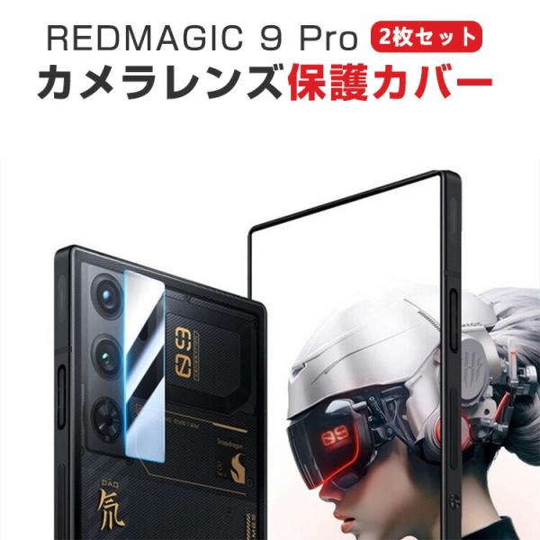 ヌビア RedMagic 9 Pro カメラ保護ガラスフィルム カメラレンズ保護カバー 強化ガラス製...