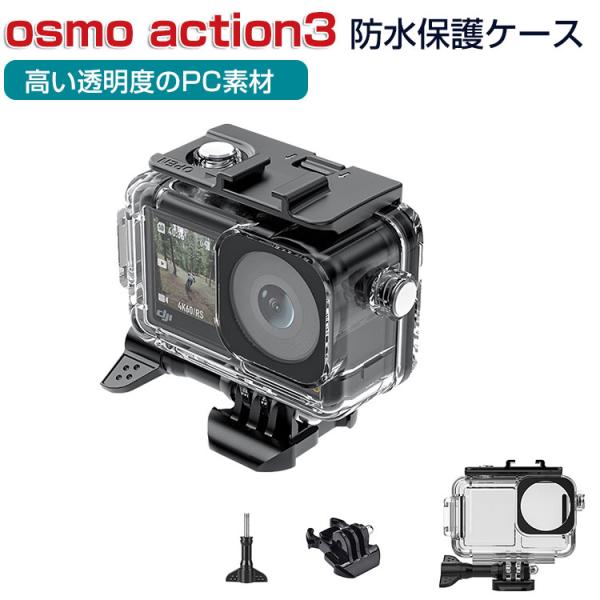 DJI オスモ アクション3 Osmo Action 3 PC素材 防水保護ケース 光透過率が高い ...