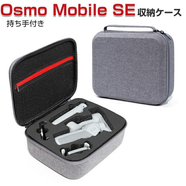 DJI Osmo Mobile SE オスモ モバイル6用 保護ケース ビデオカメラ バッグ キャー...