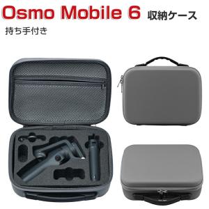 DJI Osmo Mobile 6 オスモ モバイル6用 保護ケース ビデオカメラ バッグ キャーリングケース 持ち手付き 持ち運びに便利 ハードタイプカメラ収納ケース