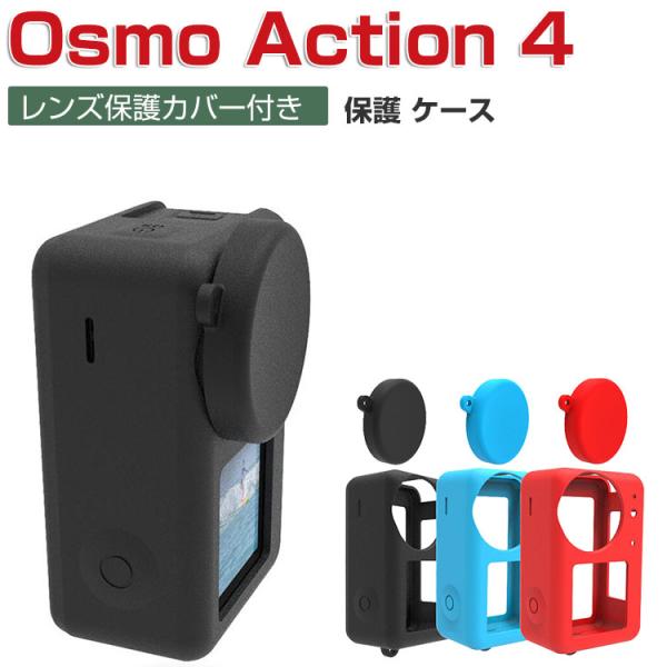 DJI OSMO ACTION 4 本体保護ケース+レンズ保護カバー 柔軟性のあるシリコン素材製 耐...