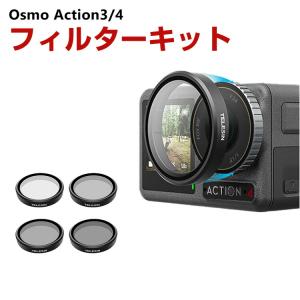 DJI osmo action3 action4専用 4個 NDフィルターキット CPLフィルター+ND8 ND16 ND32 減光フィルター HD光学ガラス 多層コーティング アルミ合金フレーム｜COCO-fit