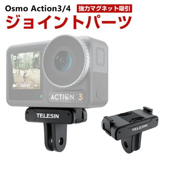 DJI オスモ Osmo Action3 Action4用 ストレートアームジョイント DJI用アク...
