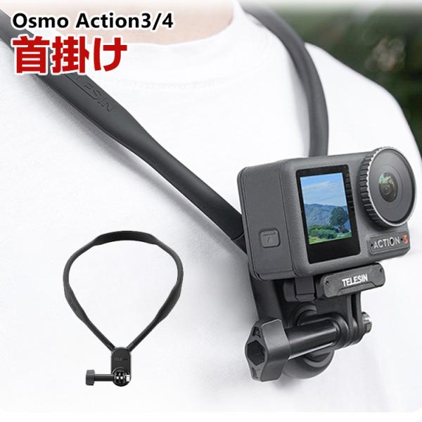 DJI オスモ Osmo Action3 Action4用 DJI用アクセサリー アクションカメラ ...