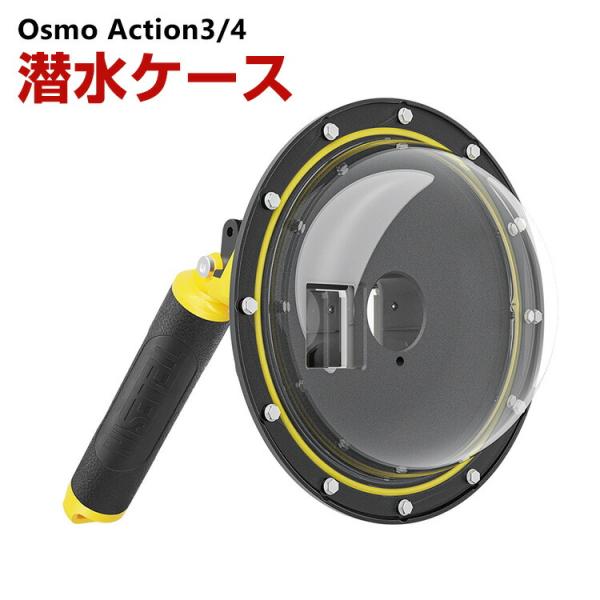 DJI Osmo Action3/4 潜水ケース 30m防水 優れた防水性能 水中撮影 ガラスレンズ...