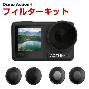 DJI Osmo Action4 フィルターキットの買取情報