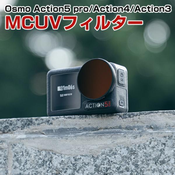 DJI Osmo ACTION 5 PRO/ACTION 4/ACTION 3用フィルター MCUV...