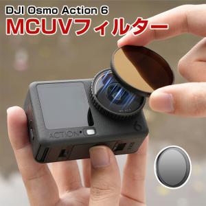 DJI Osmo Action 6 MUVフィルターの買取情報