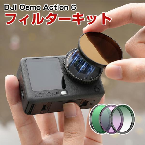 DJI Osmo Action 6 3個 フィルターキット CPLフィルター+ND16フィルター+ラ...