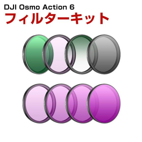 DJI Osmo Action 6 8個 フィルターキット CPLフィルター+MCUVフィルター+N...