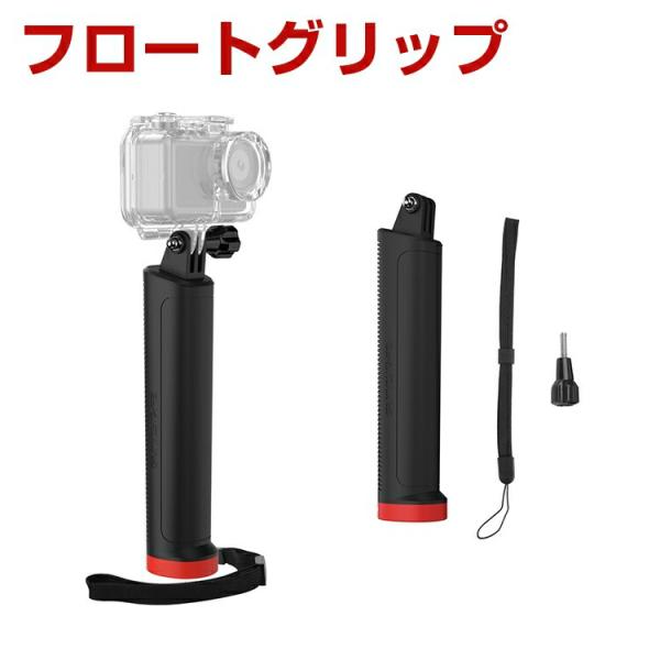 DJI Osmo Action 6 フロートグリップ 水中 浮く 紛失防止 アクションカメラ アクセ...