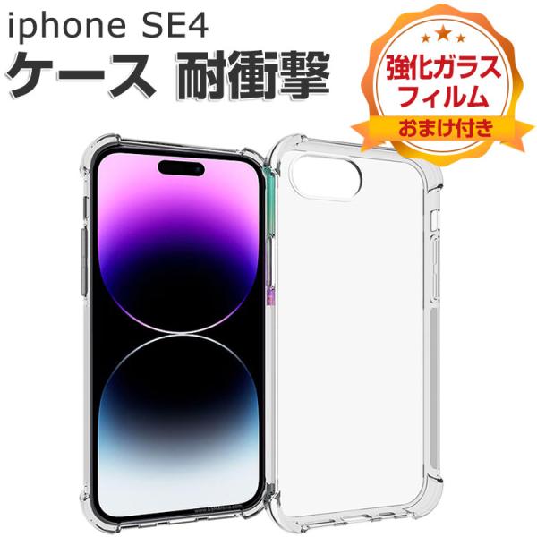 Apple iPhone SE4 ケース 耐衝撃 カバー アイフォン SE 第4世代 クリア CAS...