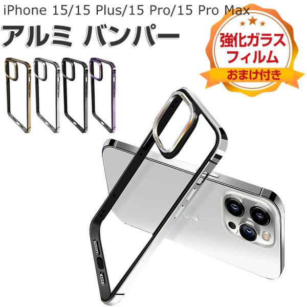 iPhone 15 アルミバンパー ケース iPhone 15 iPhone 15 Plus iPh...