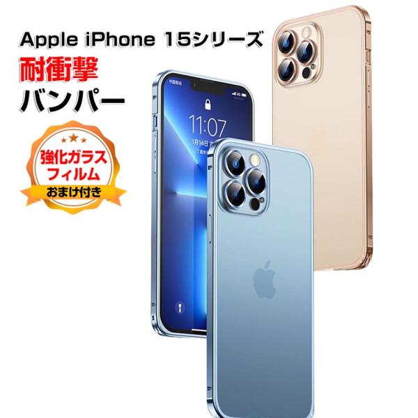 アイフォン iPhone 15 Plus 15 Pro Maxケース カバー アルミ合金バンパー 枠...