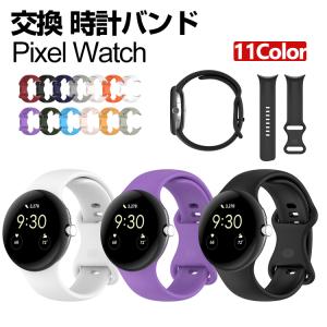 Google Pixel Watch 交換 バンド シリコン素材 腕時計ベルト スポーツ ベルト 交換用 ベルト 替えベルト 簡単装着 柔軟 グーグル 腕時計バンド 交換ベルト