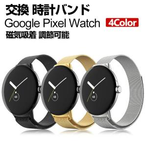 Google Pixel Watch 交換 バンド オシャレな  高級ステンレス  腕時計ベルト 替えベルト 磁気吸着 調節可能 ベルト グーグル 腕時計バンド 交換ベルト