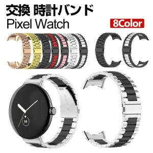 Google Pixel Watch 交換 バンド オシャレな  高級ステンレス  腕時計ベルト 交換用 ベルト 替えベルト 簡単装着 グーグル 腕時計バンド 交換ベルト