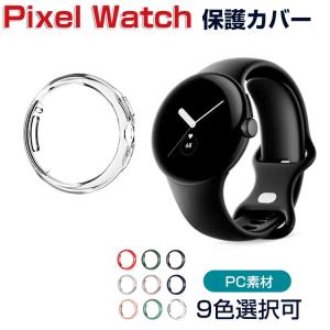 Google Pixel Watch ウェアラブル端末 スマートウォッチ ケース PC素材 クリア ハードカバー CASE 人気 グーグル ピクセル ウォッチ 保護ケース カバー CASE