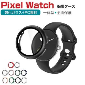 Google Pixel Watch ケース PC素材+強化ガラス液晶保護カバー ハードカバー CASE フィルム一体 全面保護 人気 ピクセル ウォッチ 保護ケース カバー CASE