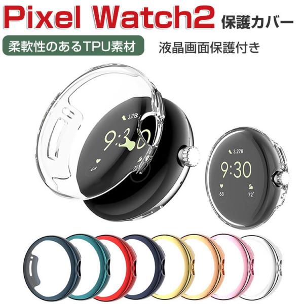 Google Pixel Watch 2 ケース 液晶保護 クリア メッキ仕上げ TPU素材 シンプ...
