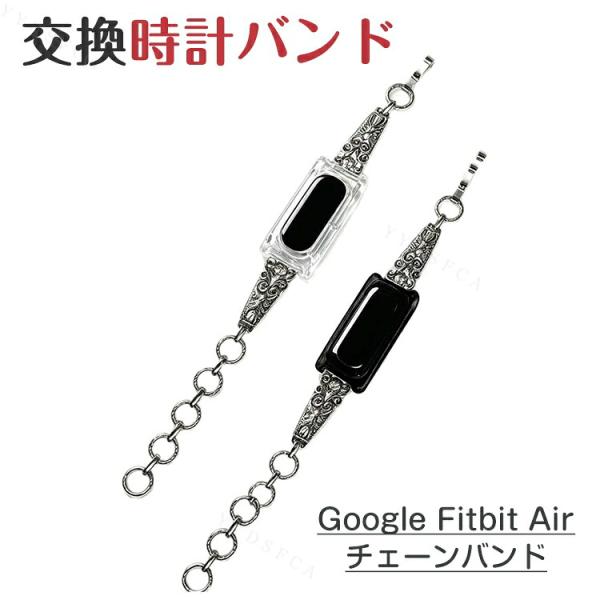 Google Fitbit Air フィットネストラッカー 専用 彫刻デザインのチェーンバンドとPC...
