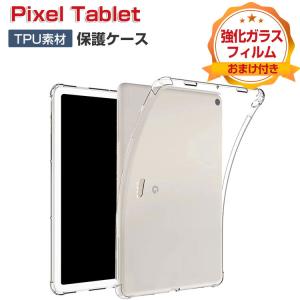 Google Pixel Tablet ケース 耐衝撃 カバー 11インチ PC ケース おしゃれ CASE 薄型 クリア TPU素材 カバー 透明 ソフトケース 実用 人気 背面カバー