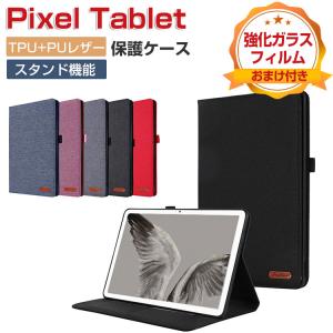 Google Pixel Tablet ケース 耐衝撃 カバー PUレザー+TPU素材 おしゃれ 持ちやすい 衝撃吸収 汚れ防止 スタンド機能 高級感 カッコいい 保護カバー 手帳型カバー