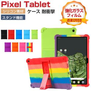 Google Pixel Tablet ケース 耐衝撃 カバー シリコン素材 ソフトカバー スタンド機能 CASE 軽量 持ちやすい 便利 実用 人気 おしゃれ 便利性の高い 保護ケース