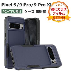 Google Pixel 9/Pixel 9 Pro/Pixel 9 Pro XL ケース 耐衝撃 カバー タフで頑丈 2重構造 TPU+PC 衝撃吸収 落下防止 おしゃれ 人気 衝撃に強い 背面カバー｜coco-fit2018