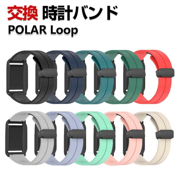 POLAR loop 交換 バンド シリコン素材 おしゃれ 腕時計ベルト スポーツ ベルト 替えベル...