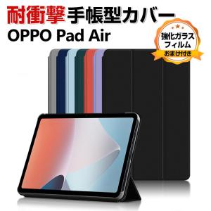OPPO Pad Air 10.3インチ タブレットケース CASE 持ちやすい スタンド機能 耐衝撃 人気 マルチカラー カッコいい 手帳型カバー CASE 強化ガラス おまけ付き｜coco-fit2018