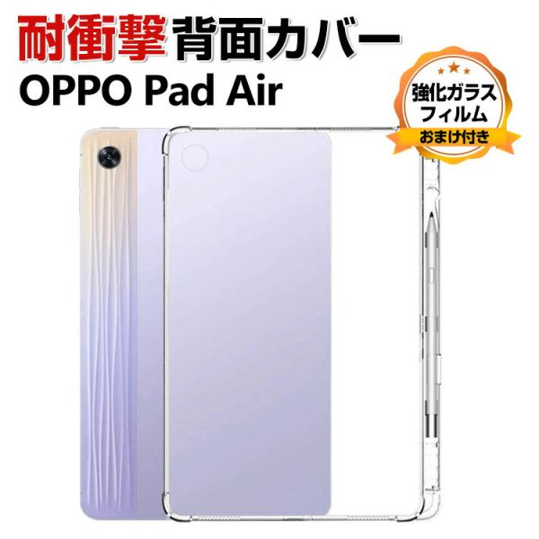 OPPO Pad Air 10.3インチ ケース クリア TPU素材 耐衝撃 カバー 透明 ソフトケ...