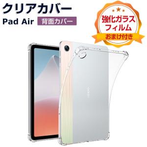 OPPO Pad Air(OPD2102) 10.3インチ オッポ ケース おしゃれ クリア TPU カバー 透明 ソフトケース 人気 オッポ  背面カバー 強化ガラスフィルム おまけ付き｜coco-fit2018