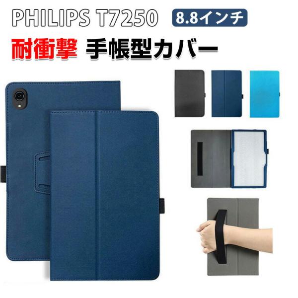 PHILIPS T7250 ケース 8.8インチ用の傷やほこりから守る PUレザー素材 軽量 持ちや...