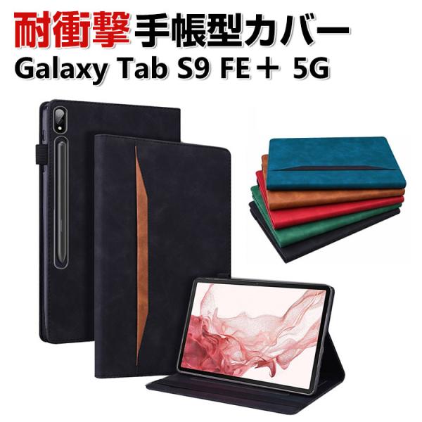 Galaxy Tab S9 FE+ 5G 12.4インチ ケース PUレザー おしゃれ  汚れ防止 ...