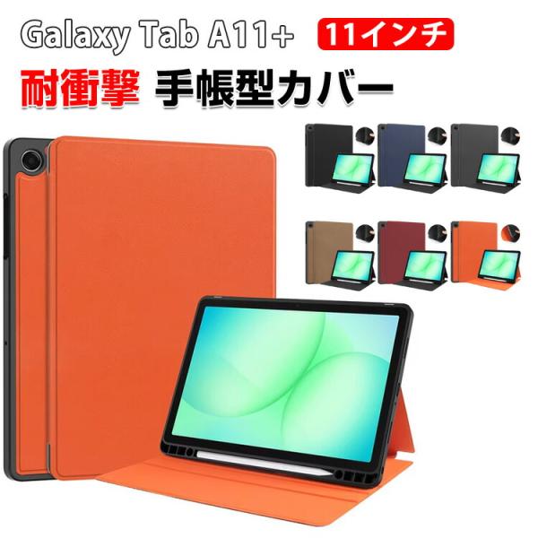 Galaxy Tab A11+ 11型/インチ 用の持ちやすい 汚れ防止 スタンド機能 Sペン収納 ...