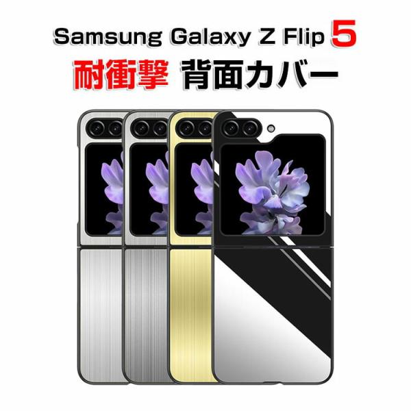 Samsung Galaxy Z Flip5 5G ケース スマホアクセサリー アルミ合金製 耐衝撃...